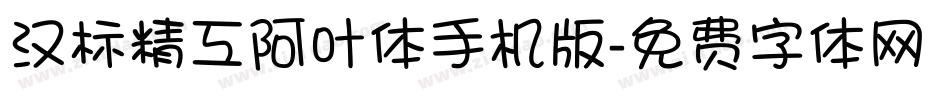 汉标精工阿叶体手机版字体转换