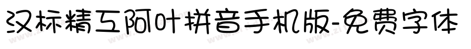 汉标精工阿叶拼音手机版字体转换