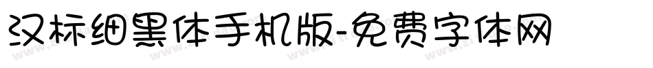 汉标细黑体手机版字体转换