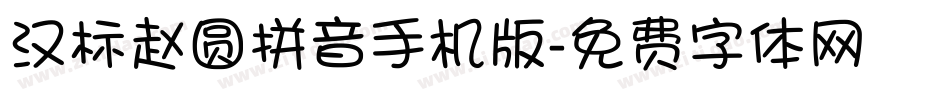 汉标赵圆拼音手机版字体转换