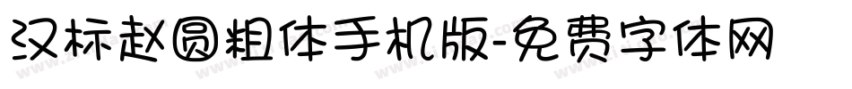 汉标赵圆粗体手机版字体转换