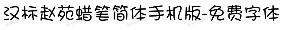 汉标赵苑蜡笔简体手机版字体转换