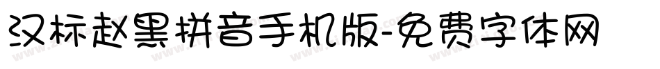 汉标赵黑拼音手机版字体转换