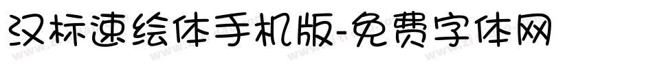 汉标速绘体手机版字体转换