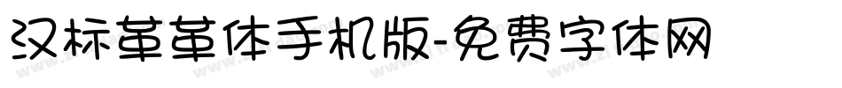 汉标革革体手机版字体转换
