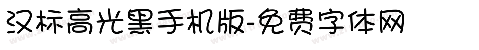汉标高光黑手机版字体转换