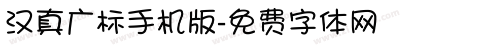 汉真广标手机版字体转换