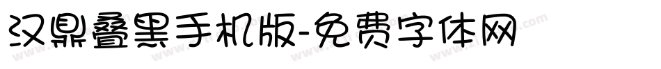 汉鼎叠黑手机版字体转换