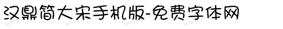 汉鼎简大宋手机版字体转换