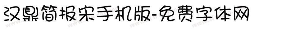汉鼎简报宋手机版字体转换