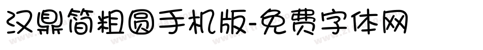 汉鼎简粗圆手机版字体转换