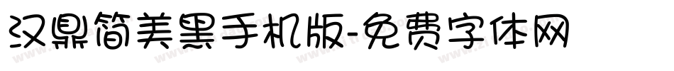 汉鼎简美黑手机版字体转换