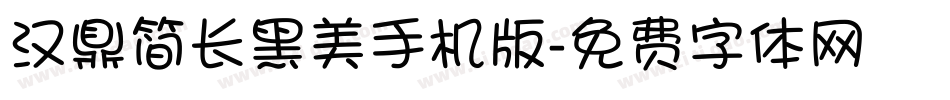 汉鼎简长黑美手机版字体转换
