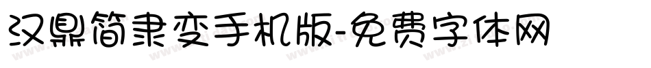 汉鼎简隶变手机版字体转换