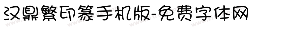 汉鼎繁印篆手机版字体转换