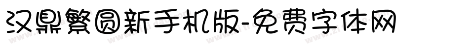汉鼎繁圆新手机版字体转换