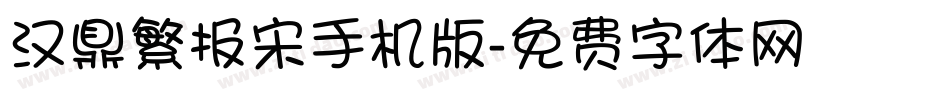 汉鼎繁报宋手机版字体转换