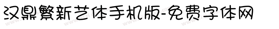 汉鼎繁新艺体手机版字体转换