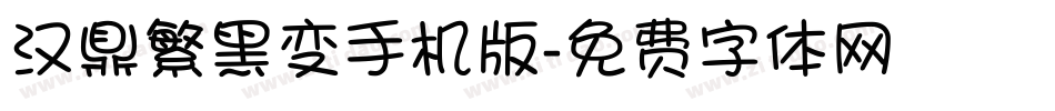 汉鼎繁黑变手机版字体转换