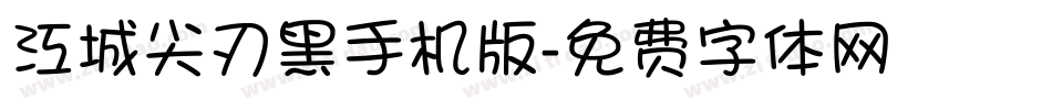 江城尖刃黑手机版字体转换
