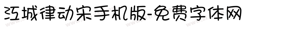 江城律动宋手机版字体转换