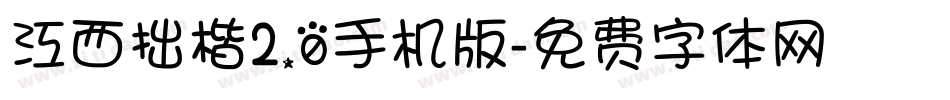 江西拙楷2.0手机版字体转换
