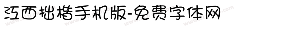 江西拙楷手机版字体转换
