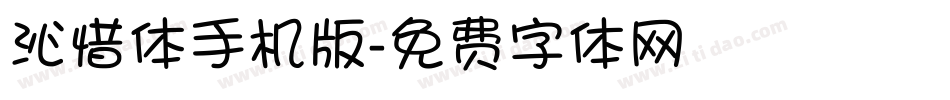 沁惜体手机版字体转换