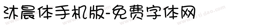 沐晨体手机版字体转换