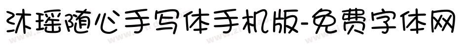 沐瑶随心手写体手机版字体转换