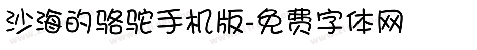 沙海的骆驼手机版字体转换