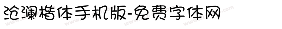 沧澜楷体手机版字体转换