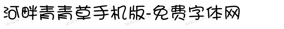 河畔青青草手机版字体转换