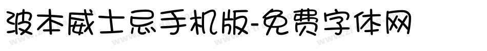 波本威士忌手机版字体转换