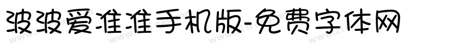 波波爱准准手机版字体转换