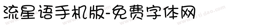 流星语手机版字体转换