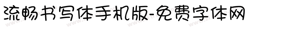 流畅书写体手机版字体转换