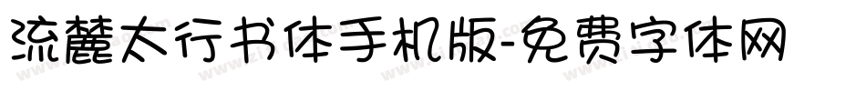 流麓太行书体手机版字体转换