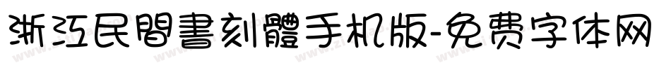 浙江民間書刻體手机版字体转换