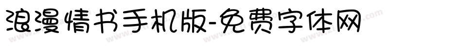 浪漫情书手机版字体转换