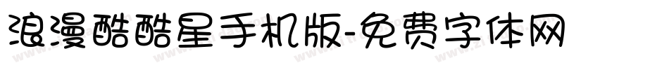 浪漫酷酷星手机版字体转换