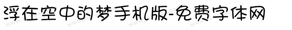 浮在空中的梦手机版字体转换