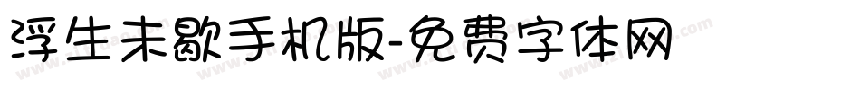 浮生未歇手机版字体转换