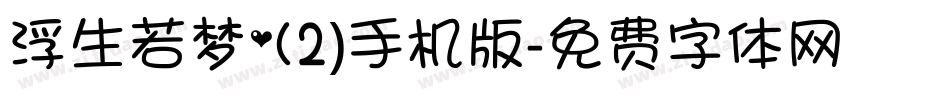 浮生若梦(2)手机版字体转换
