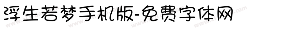 浮生若梦手机版字体转换