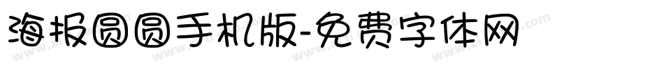 海报圆圆手机版字体转换