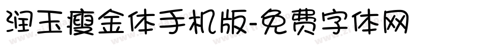 润玉瘦金体手机版字体转换