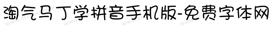 淘气马丁学拼音手机版字体转换