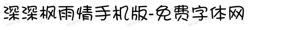 深深枫雨情手机版字体转换