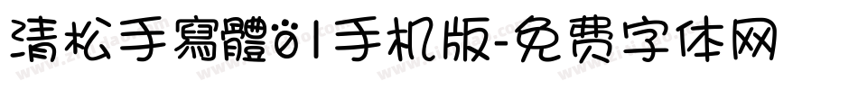清松手寫體01手机版字体转换